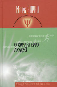 О характерах людей (психотерапевтическая книга) - 4 изд.