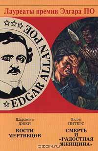 Шарлотта Джей. Кости мертвецов. Эллис Питерс. Смерть и `Радостная женщина`