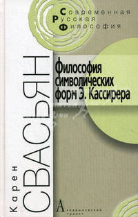Философия символических форм Э. Кассирера: критический анализ