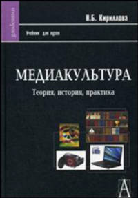 Медиакультура. Теория, история, практика. Учебное пособие