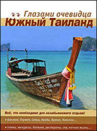Южный Тайланд