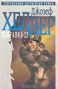 Поправка-22. Что-то случилось (количество томов: 2)
