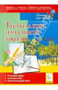 Тесты за курс начальной школы: русский язык, математика, окружающий мир. 4-5 классы
