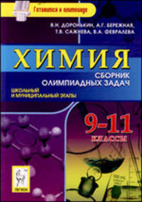 Химия. 9-11 классы. Сборник олимпиадных задач. Школьный и муниципальный этапы