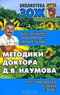 Болезни органов пищеварения, крови и лимфы. Методики доктора Д.В. Наумова