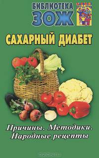 Сахарный диабет. Причины. Методики. Народные рецепты