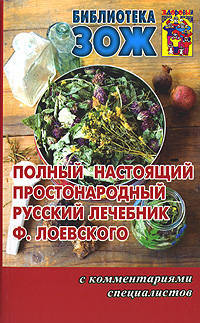 Полный настоящий простонародный русский лечебник Ф. Лоевского с комментариями специалистов
