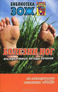 Болезни ног. Альтернативные методы лечения