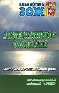 Альтернативная онкология. Часть 2. Методики лечения видов рака