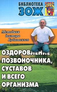 Оздоровление позвоночника, суставов и всего организма: методики доктора С.М.Бубновского
