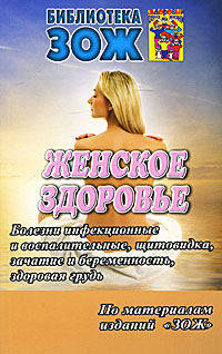 Женское здоровье. Часть 1