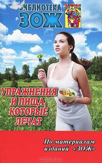 Упражнения и пища, которые лечат
