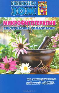 Микрофитотерапия - альтернатива гомеопатии