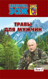 Травы для мужчин. В 2-х томах. Том 1
