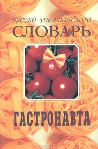 Русско-итальянский словарь гастронавта / Russo-italiano vocabolario del gastronauta