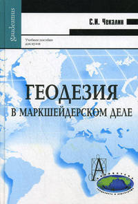 Геодезия в маркшейдерском деле: Учебное пособие для вузов / С.И. Чекалин. - (Gaudeamus: Библиотека геодезиста и картографа).