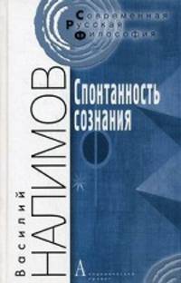 Спонтанность сознания. Вероятностная теория смыслов и смысловая архитектоника личности