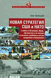 Новая стратегия США и НАТО в войнах в Югославии, Ираке, Афганистане и ее влияние на развитие зарубежных систем вооружения и боеприпасов