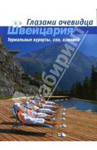 Швейцария. Термальные курорты, спа, клиники: Путеводитель