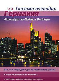 Германия. Франкфурт-на-Майне и Висбаден. Путеводитель