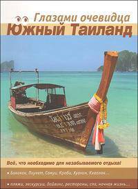 Южный Таиланд. Путеводитель