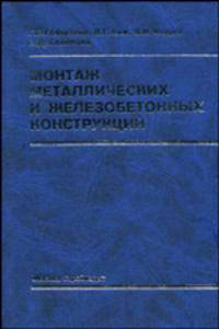 Монтаж металлических и железобетонных конструкций. Учебник для ССУЗ