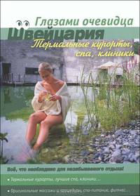 Серебряков, Пугачева: Швейцария: термальные курорты, спа, клиники