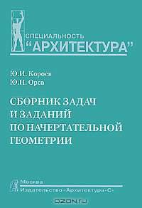 Сборник задач и заданий по начертательной геометрии: Учебное пособие для вузов. /Под ред. Ю.И. Короева (Серия "Архитектура")