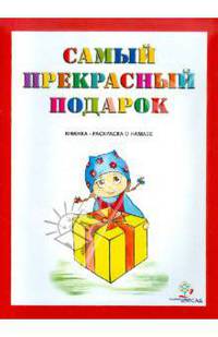 Сафийа Хабибуллина: Самый прекрасный подарок. Книжка о намазе для детей дошкольного и младшего школьного возраста
