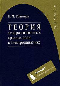 Теория дифракционных краевых волн в электродинамике