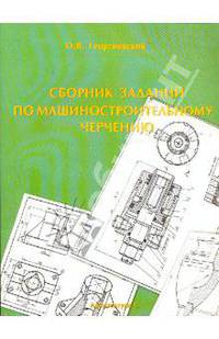 Сборник заданий по машиностроительному черчению: Методическое пособие.