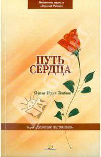 Путь сердца
