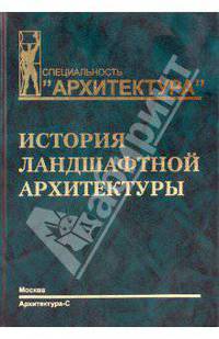 История ландшафтной архитектуры: Учебник для вузов (Серия "Архитектура")