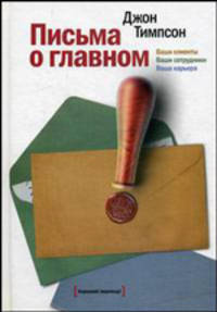 Письма о главном: Ваши клиенты. Ваши сотрудники. Ваша карьера / Пер. с англ.