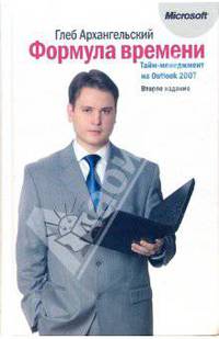 Формула времени. Тайм-менеджмент на Outlook 2007