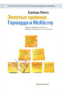 Золотые правила Гарварда и McKinsey. Принцип пирамиды в мышлении, деловом письме и устных выступлениях