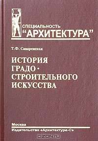 История градостроительного искусства. Рабовладельческий и феодальный периоды: Учебник для вузов. - (Серия 'Специальность 'Архитектура'')