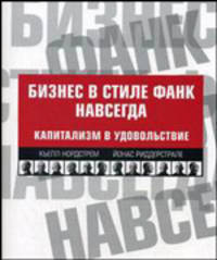 Бизнес в стиле фанк навсегда : капитализм в удовольствие.