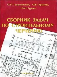 Сборник задач по строительному черчению