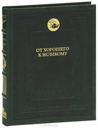 От хорошего к великому. Почему одни компании совершают прорыв, а другие нет... Как гибнут великие. И почему некоторые компании никогда не сдаются. Великие по собственному выбору (комплект из 3 книг)