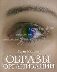 Образы организации / Пер. сангл. Матвеева И., Самуненков Р. - (Книги Стокгольмской школы)