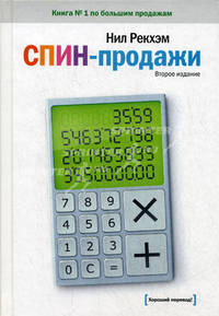 Спин-продажи: пер. с англ.