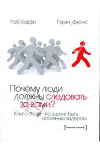 Почему люди должны следовать за вами? Книга о том, что значит быть истиннным лидером / пер. с англ.