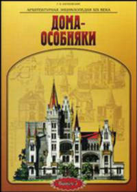 Дома-особняки. Вып. 5: Архитектурная энциклопедия вт. пол. XIX века - (Энциклопедическое издание)
