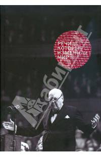 Речи, которые изменили мир