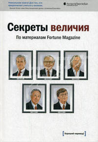 Секреты величия. По материалам Fortune Magazine (+CD "Пятничный менеджер")