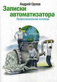 Записки автоматизатора. Профессиональная исповедь.