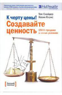 К черту цены! Создавайте ценность. СПИН-продажи в новых условиях
