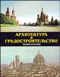 Энциклопедия "Архитектура и градостроительство"