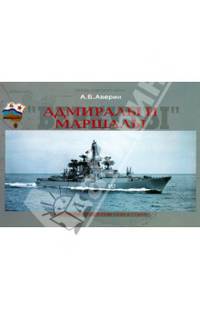 Адмиралы и Маршалы. Корабли проектов 1134 и 1134А